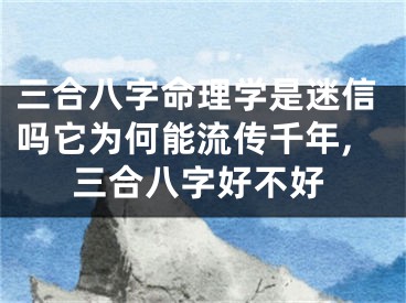 三合八字命理学是迷信吗它为何能流传千年,三合八字好不好
