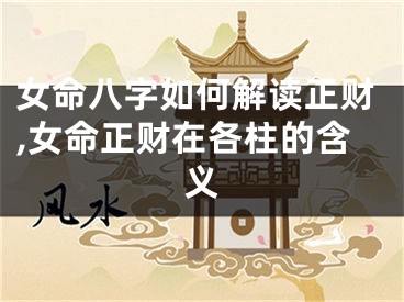 女命八字如何解读正财,女命正财在各柱的含义
