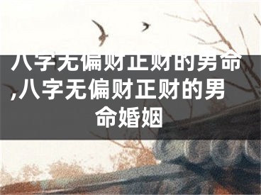 八字无偏财正财的男命,八字无偏财正财的男命婚姻
