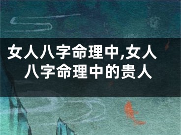 女人八字命理中,女人八字命理中的贵人