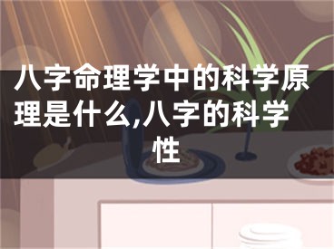 八字命理学中的科学原理是什么,八字的科学性