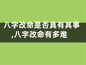 八字改命是否真有其事,八字改命有多难