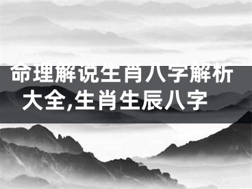 命理解说生肖八字解析大全,生肖生辰八字