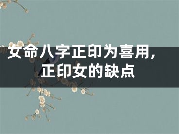 女命八字正印为喜用,正印女的缺点
