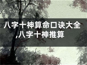 八字十神算命口诀大全,八字十神推算