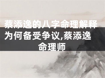 蔡添逸的八字命理解释为何备受争议,蔡添逸命理师