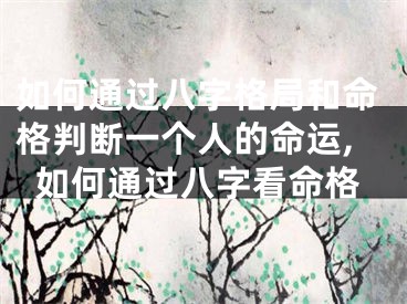 如何通过八字格局和命格判断一个人的命运,如何通过八字看命格