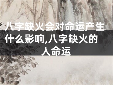 八字缺火会对命运产生什么影响,八字缺火的人命运