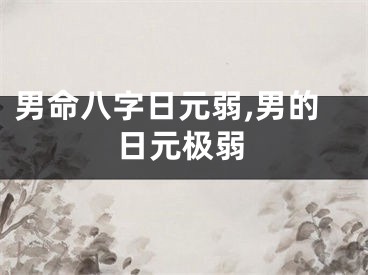 男命八字日元弱,男的日元极弱