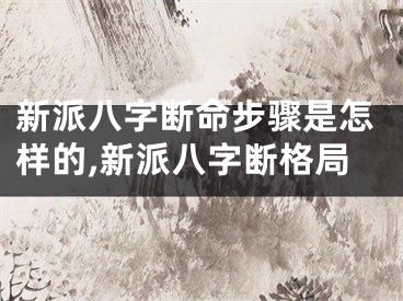 新派八字断命步骤是怎样的,新派八字断格局