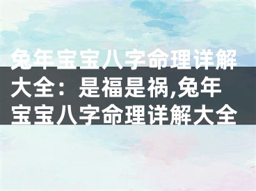 兔年宝宝八字命理详解大全：是福是祸,兔年宝宝八字命理详解大全