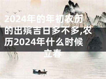 2024年的年初农历的出殡吉日多不多,农历2024年什么时候立春