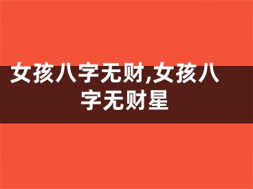 女孩八字无财,女孩八字无财星