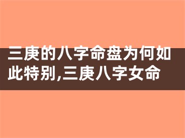 三庚的八字命盘为何如此特别,三庚八字女命