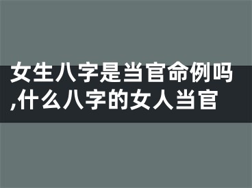 女生八字是当官命例吗,什么八字的女人当官