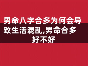 男命八字合多为何会导致生活混乱,男命合多好不好