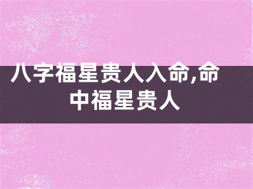 八字福星贵人入命,命中福星贵人