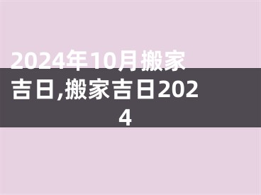 2024年10月搬家吉日,搬家吉日2024