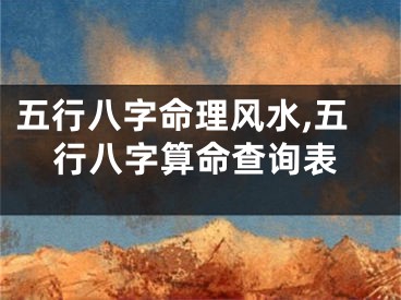 五行八字命理风水,五行八字算命查询表