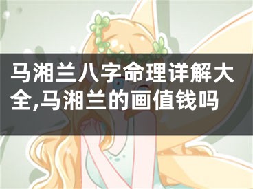 马湘兰八字命理详解大全,马湘兰的画值钱吗