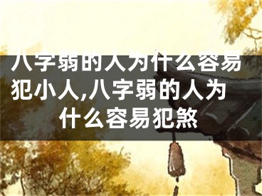 八字弱的人为什么容易犯小人,八字弱的人为什么容易犯煞