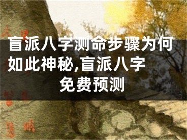 盲派八字测命步骤为何如此神秘,盲派八字 免费预测