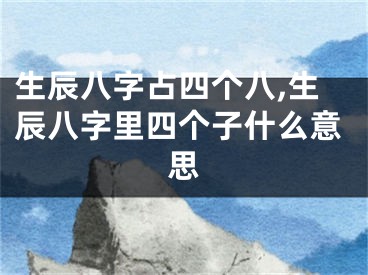 生辰八字占四个八,生辰八字里四个子什么意思
