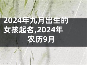 2024年九月出生的女孩起名,2024年农历9月