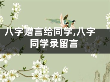 八字赠言给同学,八字同学录留言