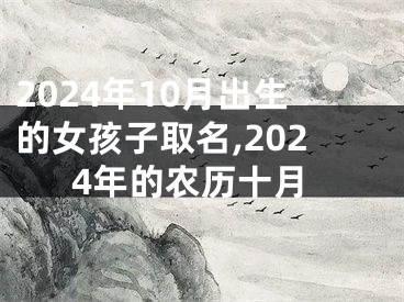 2024年10月出生的女孩子取名,2024年的农历十月