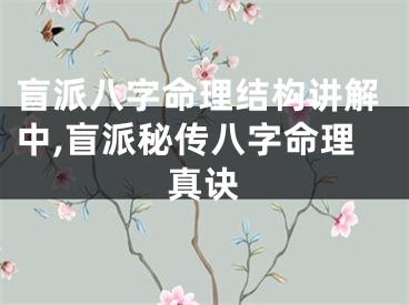 盲派八字命理结构讲解中,盲派秘传八字命理真诀
