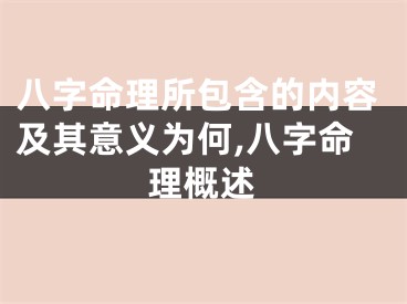 八字命理所包含的内容及其意义为何,八字命理概述