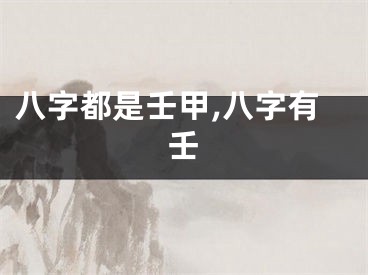 八字都是壬甲,八字有壬