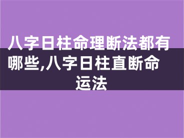 八字日柱命理断法都有哪些,八字日柱直断命运法
