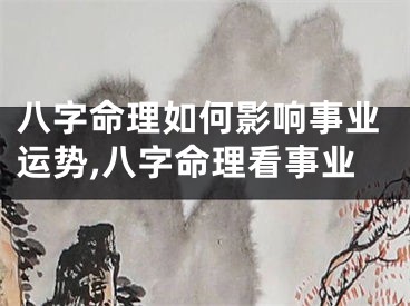 八字命理如何影响事业运势,八字命理看事业
