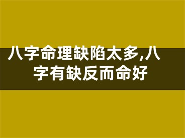 八字命理缺陷太多,八字有缺反而命好