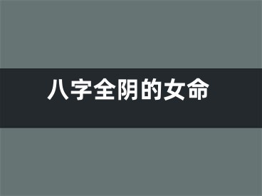 八字全阴的女命