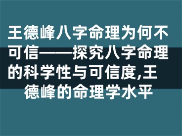 王德峰八字命理为何不可信——探究八字命理的科学性与可信度,王德峰的命理学水平