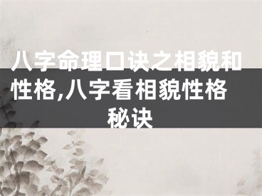 八字命理口诀之相貌和性格,八字看相貌性格秘诀