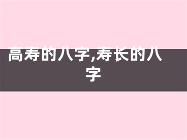 高寿的八字,寿长的八字