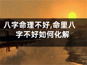 八字命理不好,命里八字不好如何化解