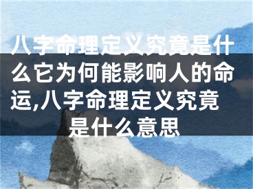八字命理定义究竟是什么它为何能影响人的命运,八字命理定义究竟是什么意思