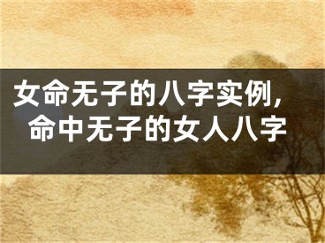 女命无子的八字实例,命中无子的女人八字