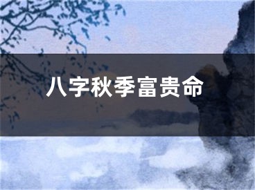 八字秋季富贵命