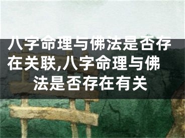 八字命理与佛法是否存在关联,八字命理与佛法是否存在有关