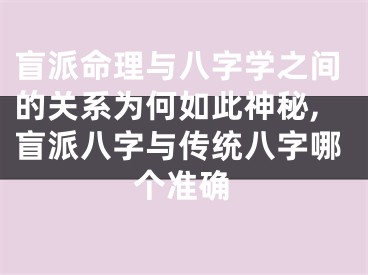 盲派命理与八字学之间的关系为何如此神秘,盲派八字与传统八字哪个准确