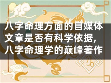 八字命理方面的自媒体文章是否有科学依据,八字命理学的巅峰著作