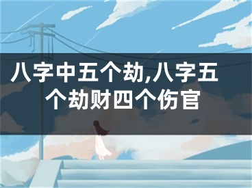 八字中五个劫,八字五个劫财四个伤官