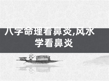 八字命理看鼻炎,风水学看鼻炎