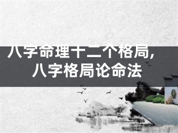 八字命理十二个格局,八字格局论命法